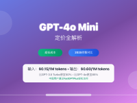 GPT-4o Mini定价详解2025:API成本对比+最佳充值方案