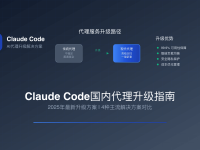 Claude Code国内代理升级指南2025