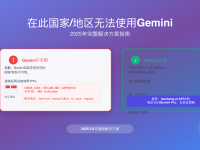 在此国家/地区无法使用Gemini解决方案2025 - 8种有效方法