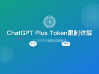 ChatGPT Plus Token限制完全指南:2025年GPT-5新政策解析与优化策略