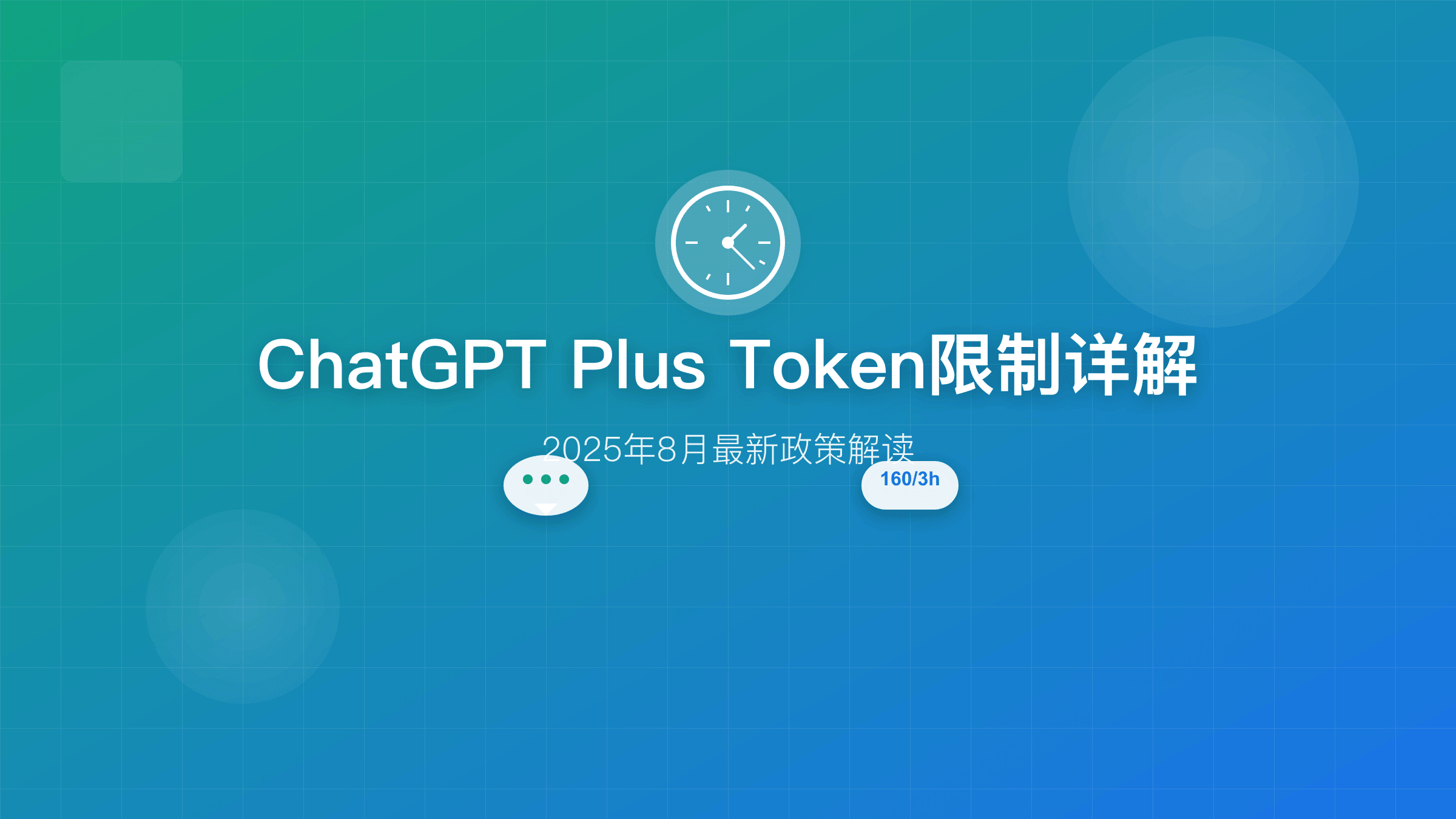 ChatGPT Plus Token限制与消息限制概念对比图