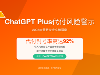 GPT Plus代付风险警示:2025年92%封号率数据曝光