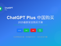ChatGPT Plus中国购买指南2025 - 5种充值方案对比评测