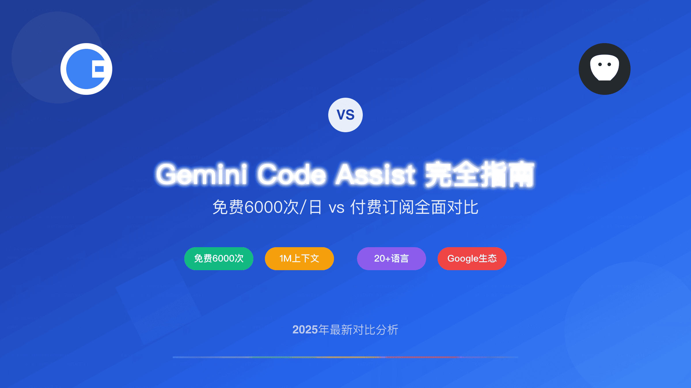 Gemini Code Assist vs GitHub Copilot对比概览