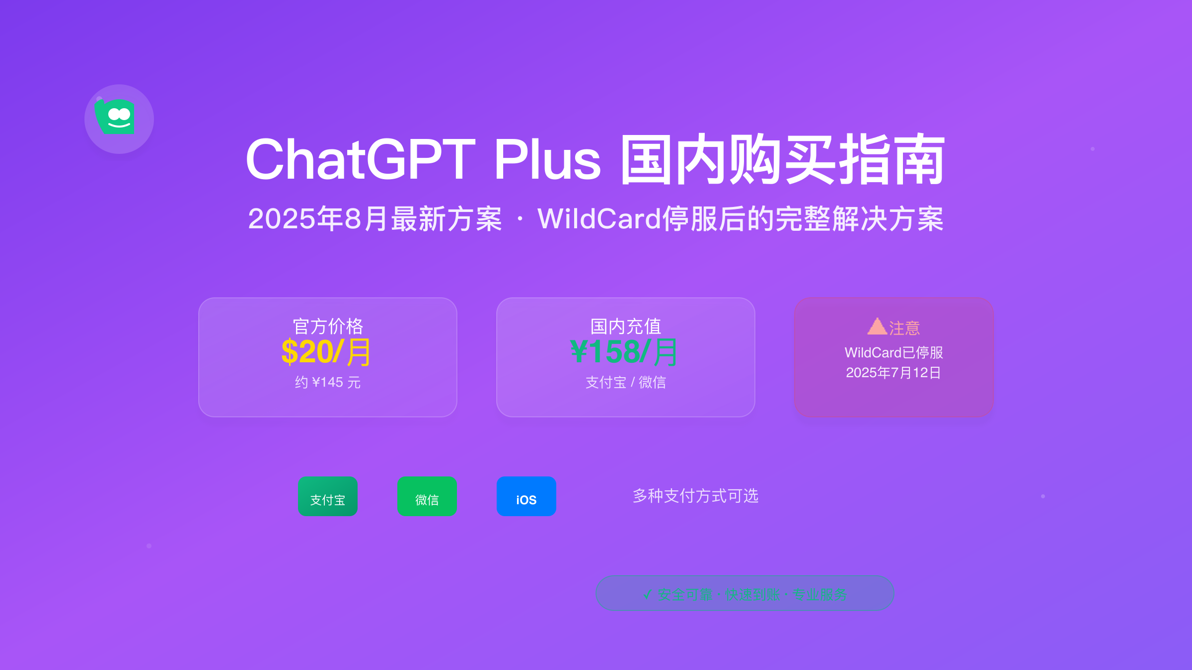 ChatGPT Plus国内购买方式对比