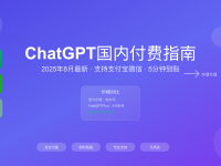 ChatGPT国内怎么付费?WildCard停服后的2025年最新付费方案全解析