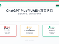 ChatGPT Plus在UAE免费吗?2025年最新政策澄清与支付解决方案