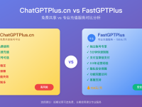 chatgptplus.cn安全性分析:免费共享vs专业充值服务完整对比