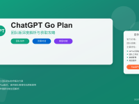 ChatGPT Go Plan完全指南:2025年比Plus便宜75%的新选择