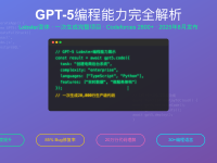 GPT-5编程能力完全解析:Lobster变体让编程效率提升10倍