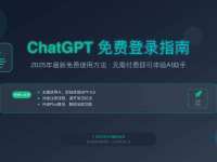 ChatGPT免费登录教程2025 - 3步完成注册使用指南