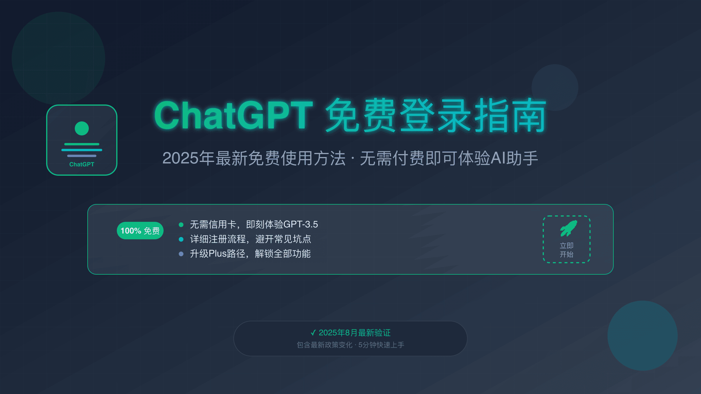 ChatGPT免费登录完整指南2025