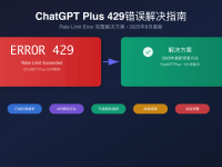 ChatGPT Plus Rate Limit Error 429解决方案2025 - 7种方法详解