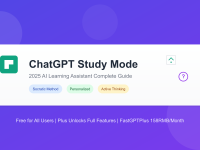 ChatGPT Study Mode深度解析:2025年AI学习助手完整使用教程