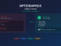 gpt-image-1 API错误完全解决指南2025 - 3分钟修复