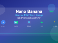 Nano Banana完全指南2025 - Gemini 2.5 Flash Image API教程