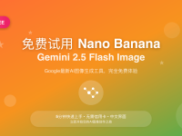 免费试用Nano Banana Gemini 2.5 Flash Image教程2025