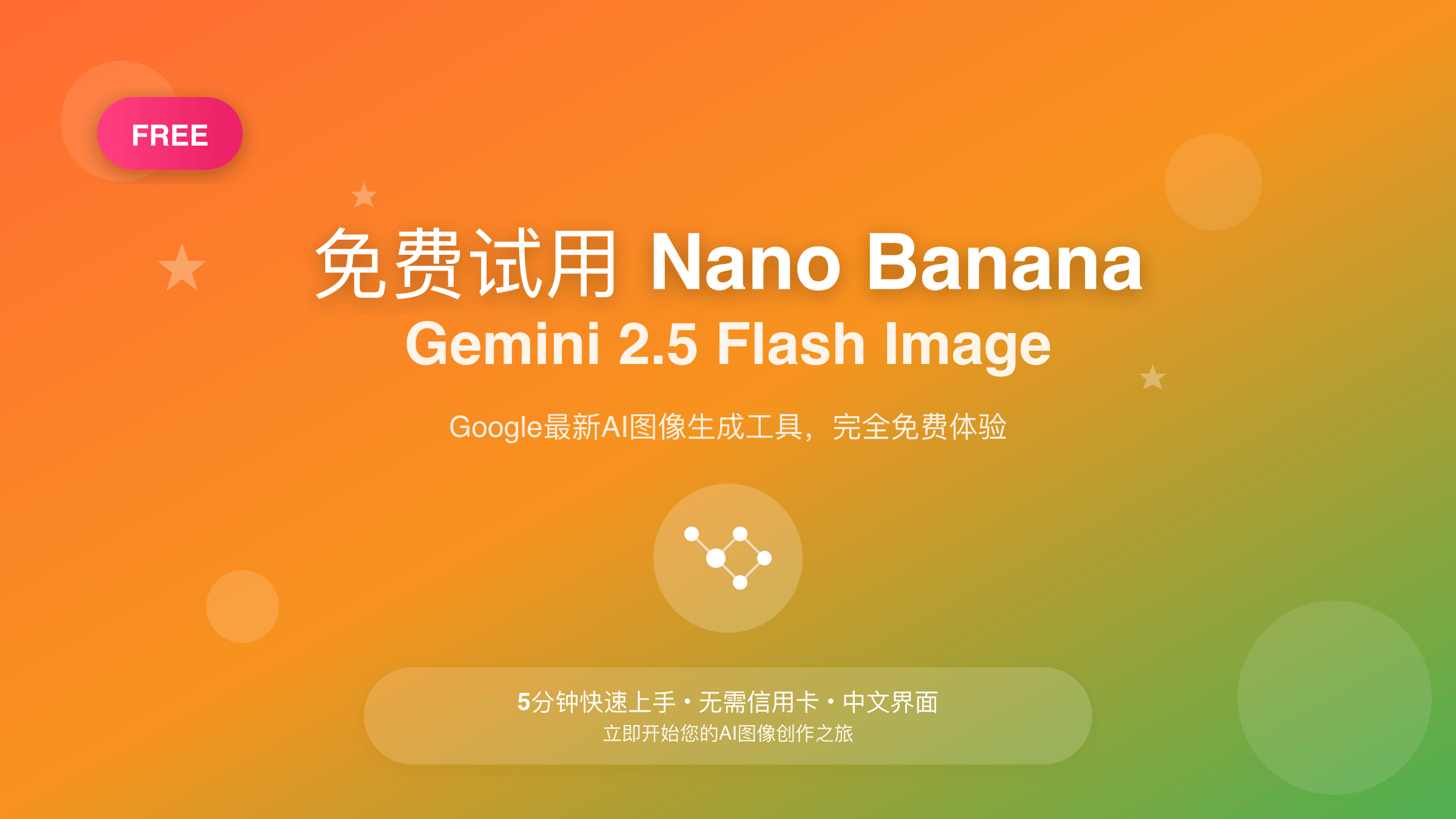Nano Banana免费试用封面图