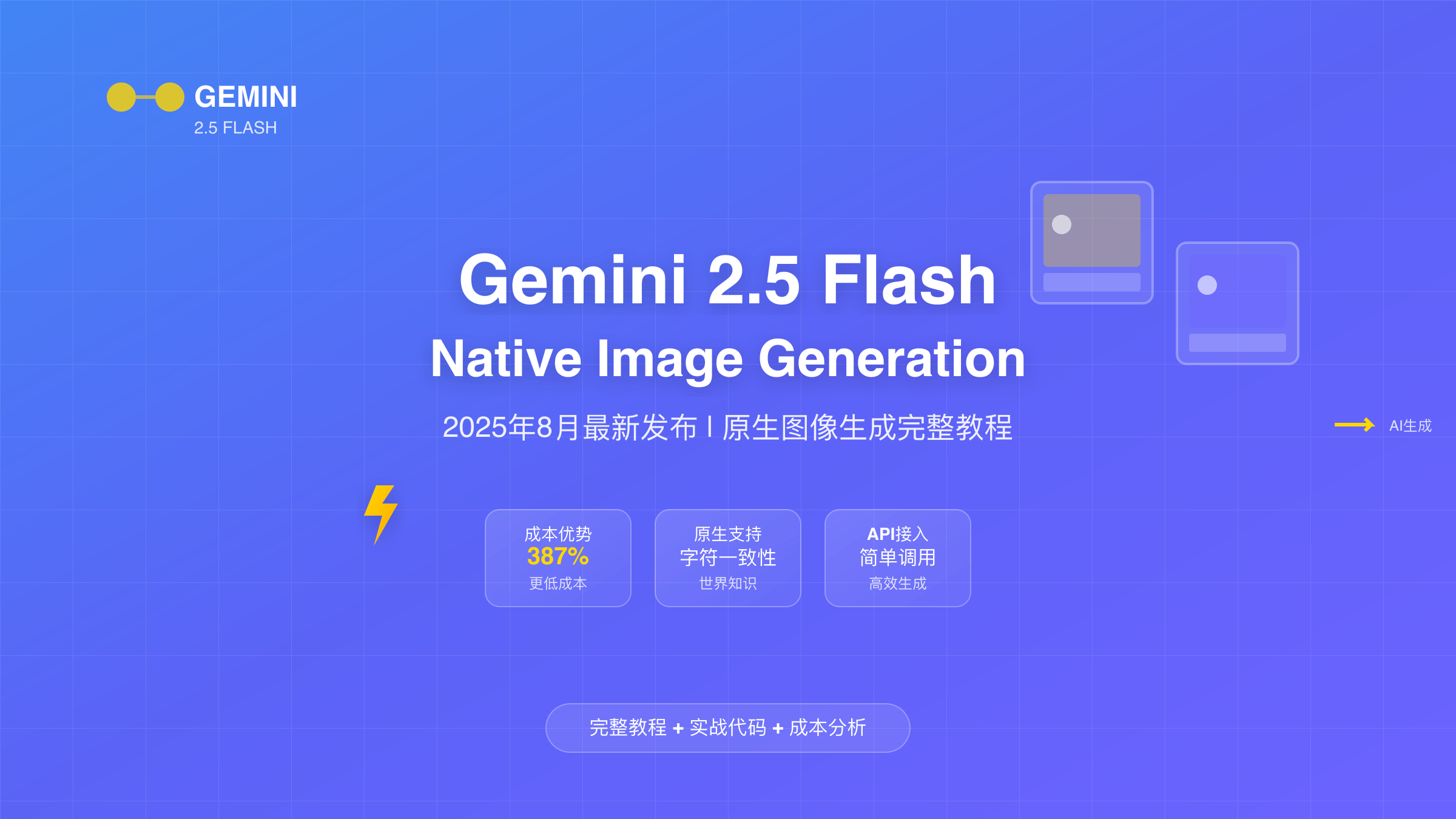 Gemini 2.5 Flash Native Image Generation技术概览