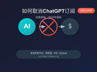 如何取消ChatGPT订阅:2025年最新完整教程(含中国用户解决方案)