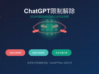 ChatGPT限制解除完全指南:2025年最新8种突破方法(含中国用户充值方案)