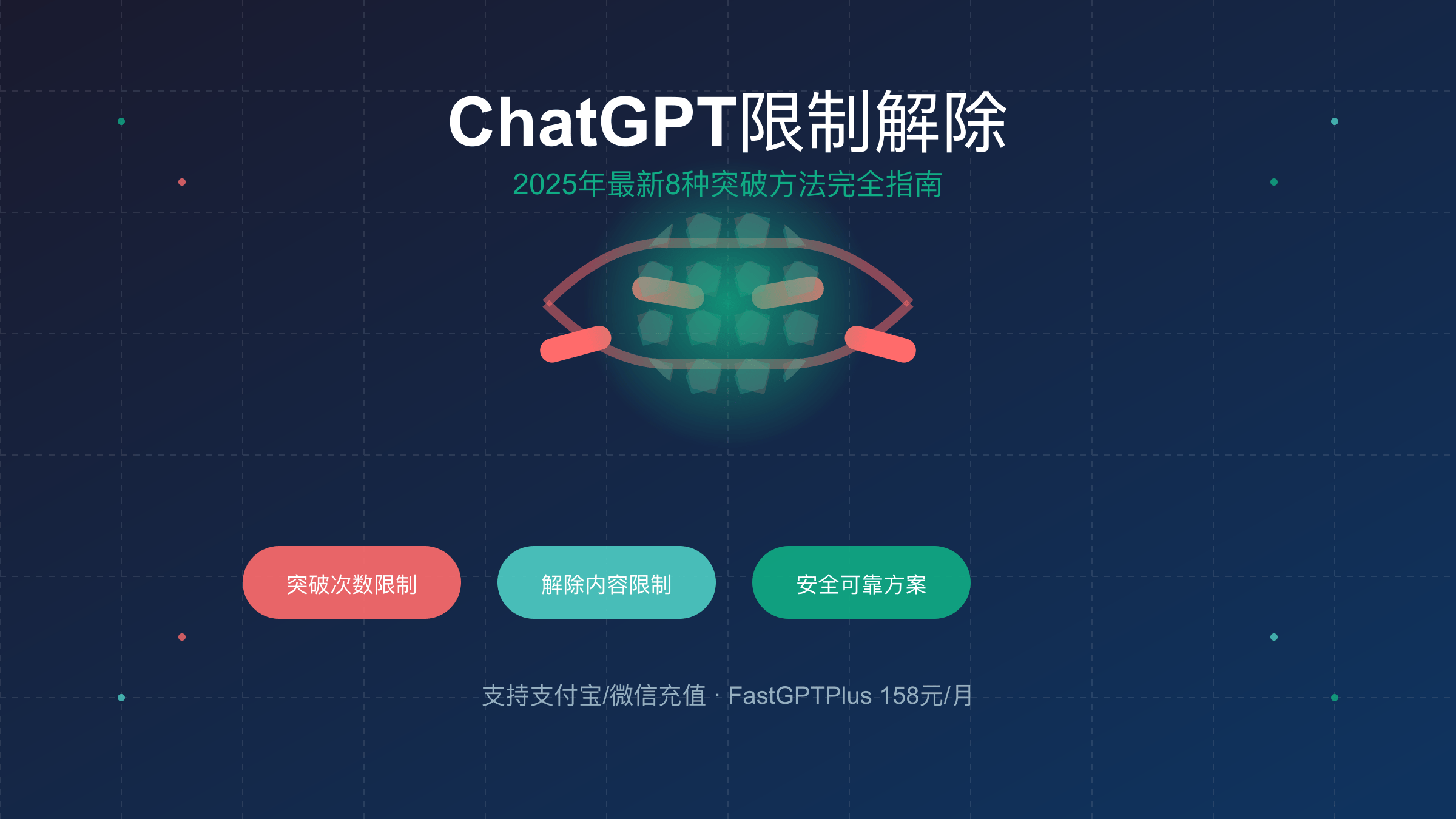 ChatGPT限制解除完全指南封面图
