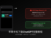 苹果手机怎么下载ChatGPT：2025年最新8种方法详细教程（支持中国用户）