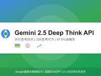 Gemini 2.5 Deep Think API深度解析:2025年最强AI推理接口完整教程