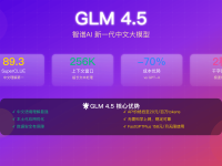 GLM 4.5:智谱AI最新中文大模型全面解析【2025年深度评测】