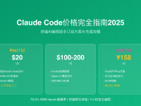 Claude Code价格完全指南2025:终端AI编程助手充值攻略