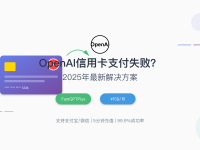 OpenAI信用卡支付失败?2025年最新解决方案完整指南