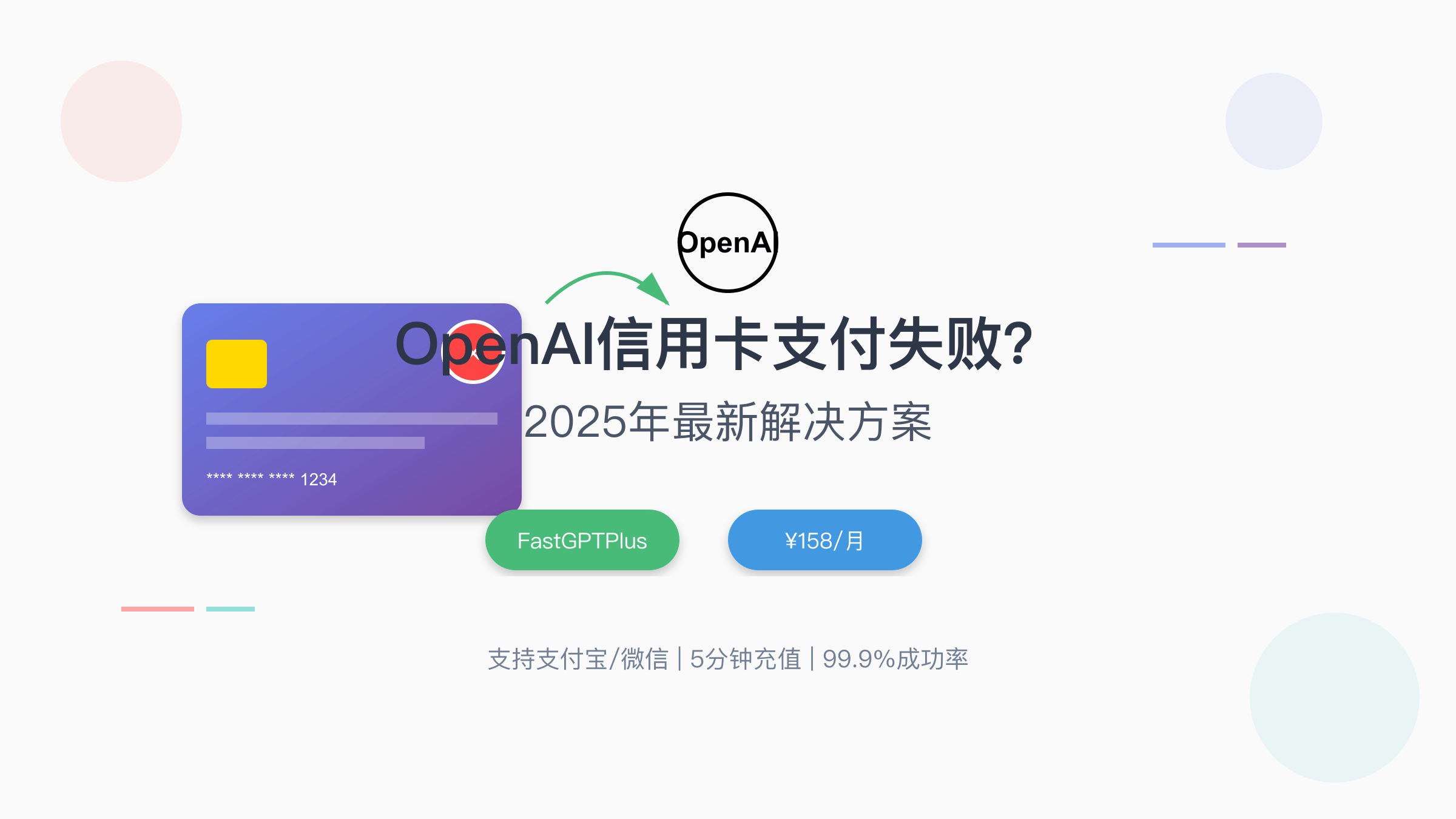OpenAI信用卡支付失败2025年解决方案