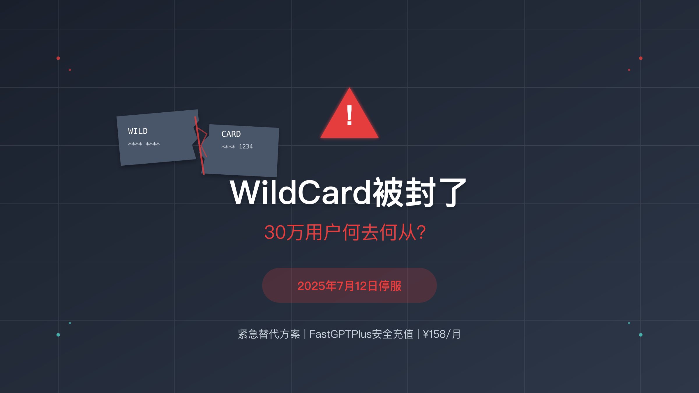 WildCard被封30万用户受影响紧急通知
