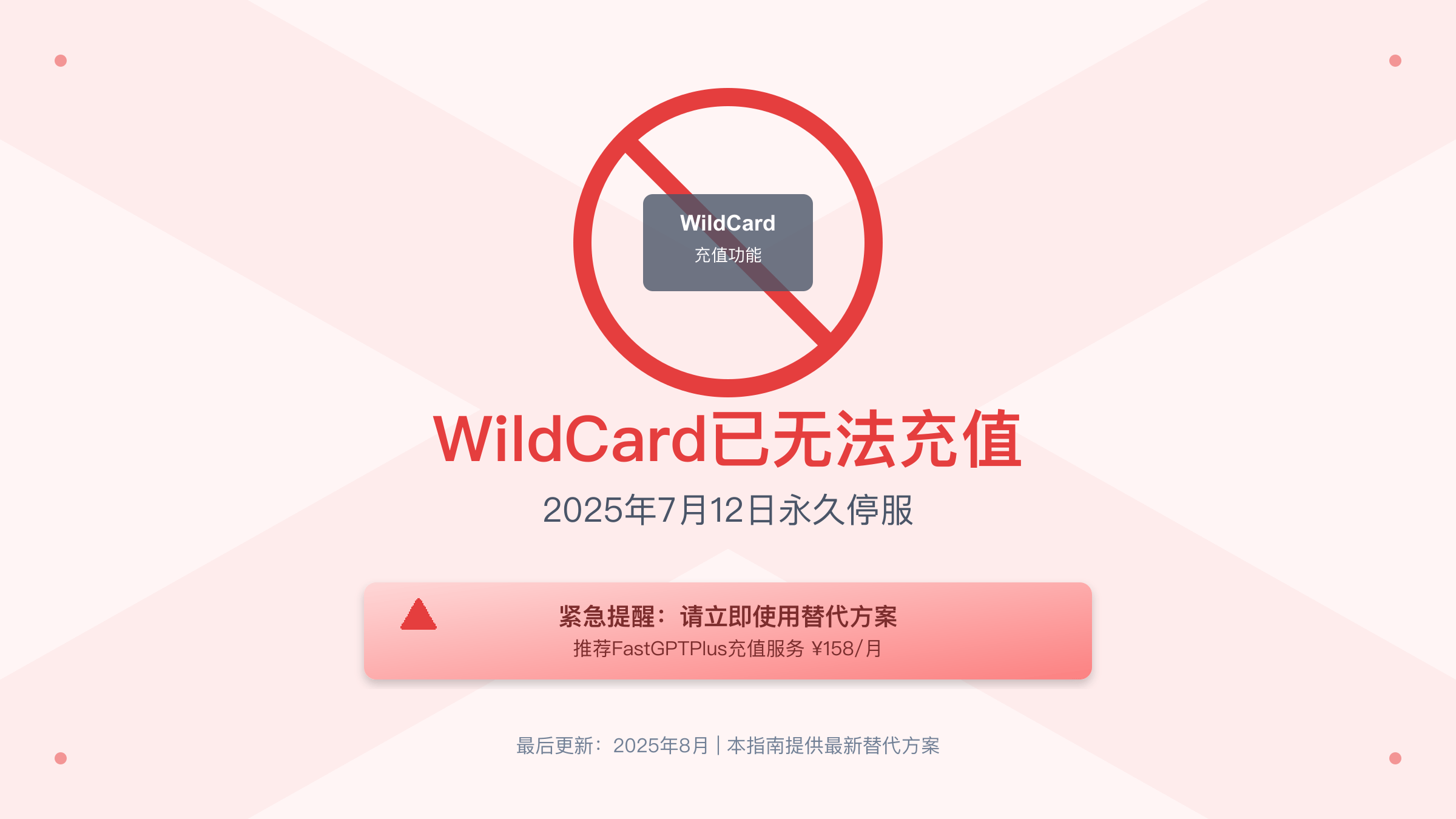 WildCard无法充值2025年紧急通知