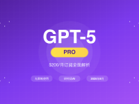 GPT-5 Pro值$200/月吗?2025年8月最新订阅指南