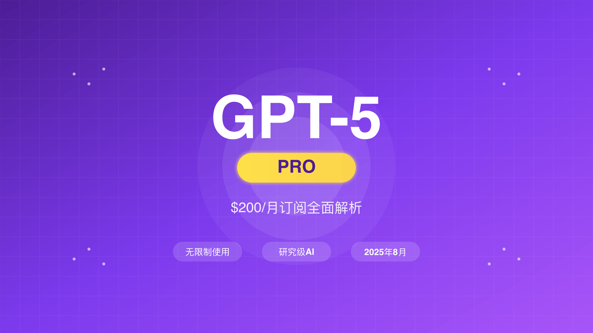 GPT-5 Pro订阅全面解析与价值评估