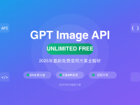 GPT图像生成API真的能免费无限使用吗?2025年8月最新方案对比