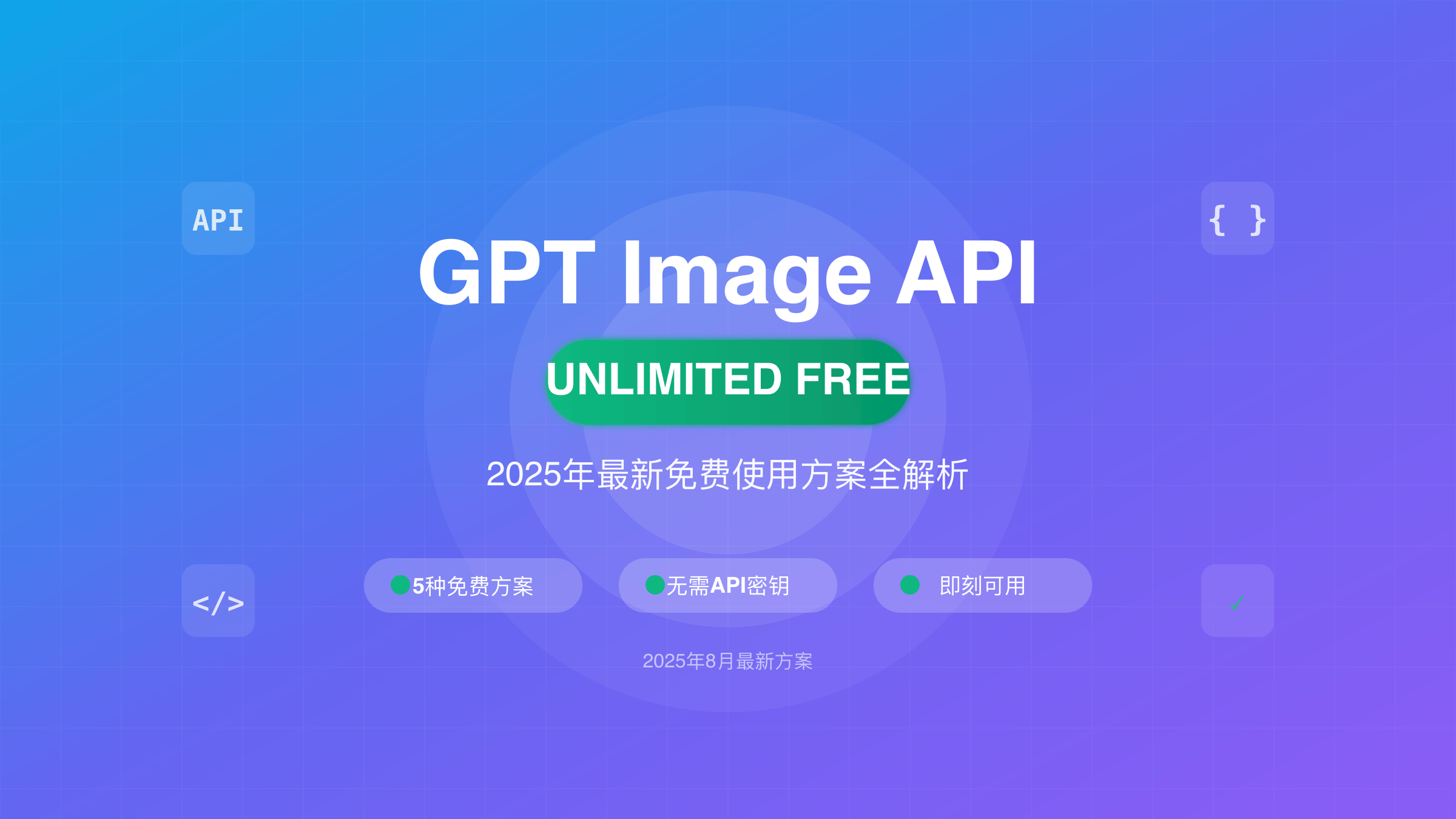 GPT Image API免费无限使用方案2025年最新指南