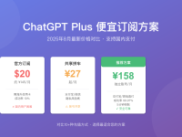 ChatGPT Plus便宜充值攻略:2025年8月最新省钱方案对比(27元起)