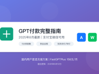 GPT付款完整指南:2025年最新支付方案对比(支付宝微信可用)
