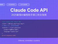 Claude Code API完整使用指南:2025最强AI编程助手中文教程