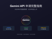 Gemini API申请完整指南:2025年8月最新教程与地区限制解决方案