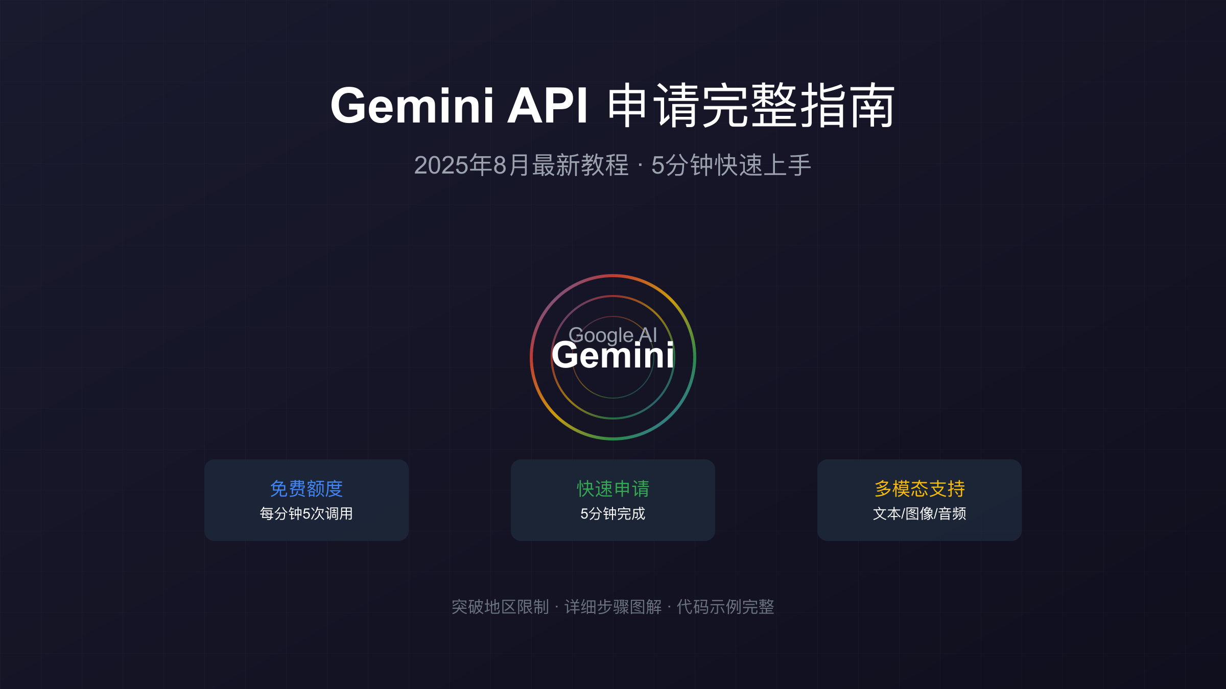Gemini API申请完整指南2025