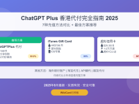 ChatGPT Plus香港代付服务完全指南2025:7种充值方法对比+最佳方案推荐