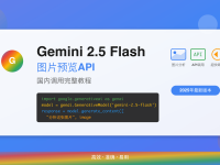 Gemini 2.5 Flash图片预览API国内调用教程2025 - 完整环境配置指南