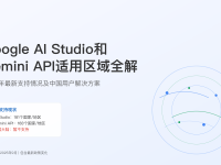 Google AI Studio和Gemini API适用区域全解2025 - 4种解决方案