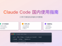 Claude Code国内使用指南2025 - 3种解决方案对比