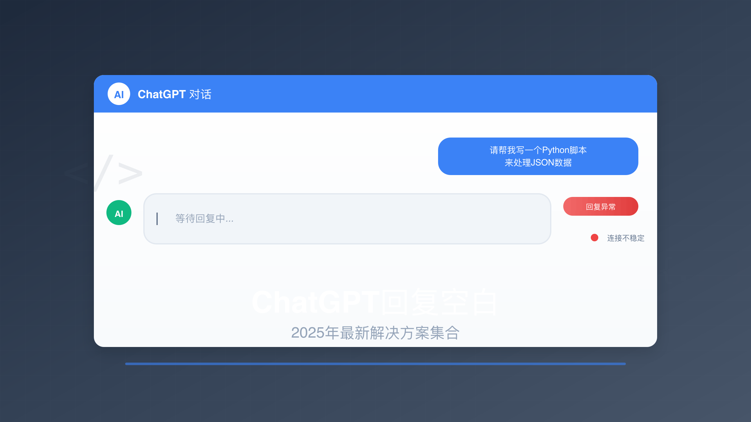 ChatGPT回复空白问题解决封面图