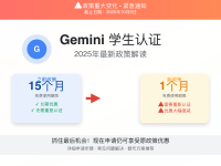 Gemini学生认证2025申请指南(成功率45%详解)