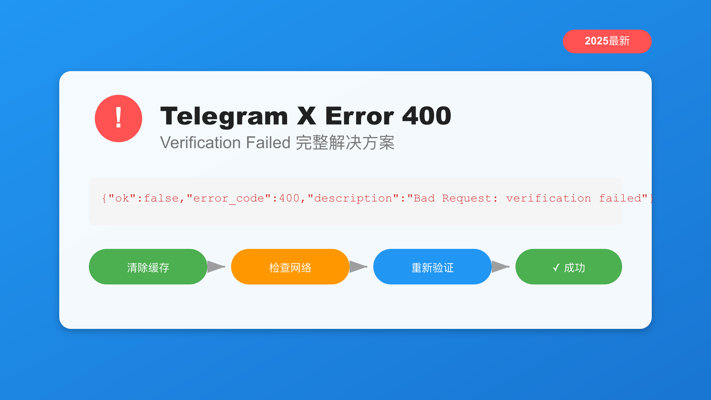 Telegram X Error 400 Verification Failed解决方案